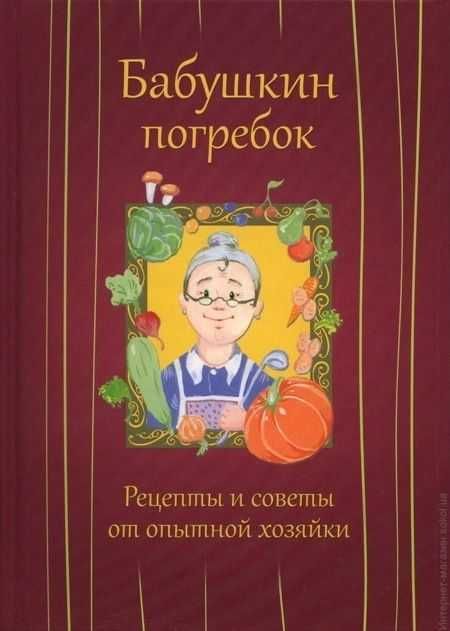 Книга бабушкин погребок