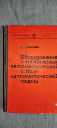 Книга "Оборудование и технология автоматической сварки" (1981 г.) 296