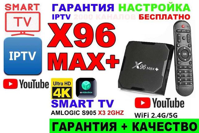 X96 H96 MAX+ > SMART ТВ Приставка > Android TV BOX 4/32 Настройка-IPTV