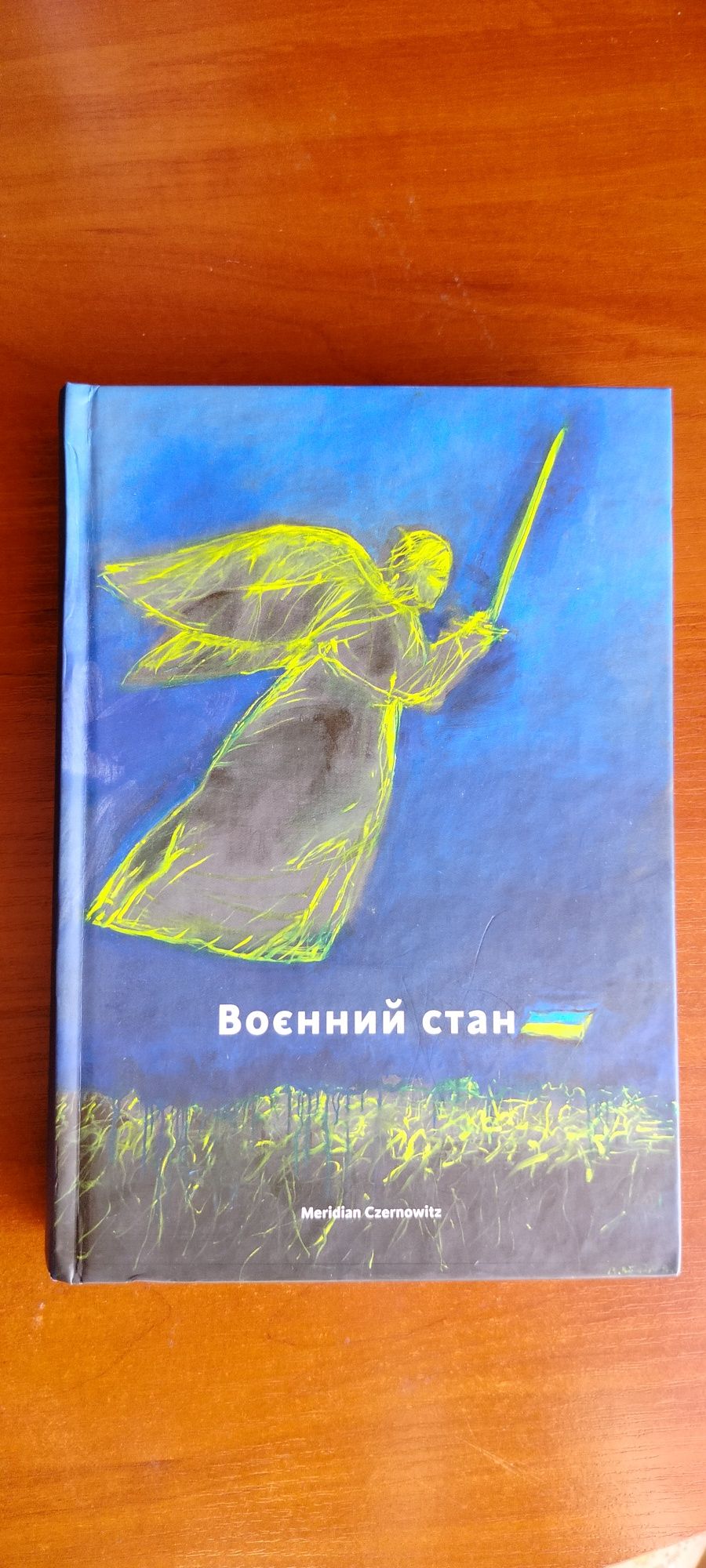 Книга Воєнний стан