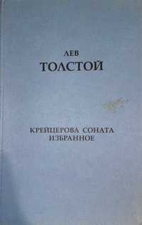 Книга Льва Толстого «Крейцерова соната, Избранное»