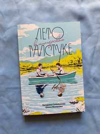 Лето в пионерском галстуке  -  Катерина Сильванова   Елена Малисова