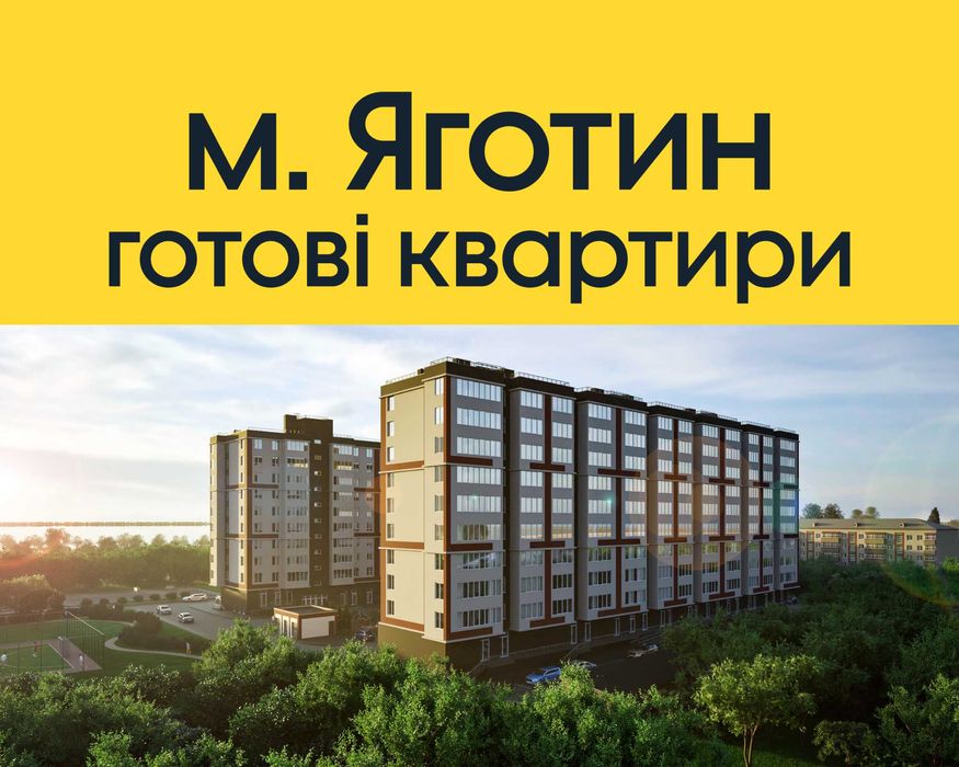 Яготин квартира ЖК "Центр" ВІД ЗАБУДОВНИКА
