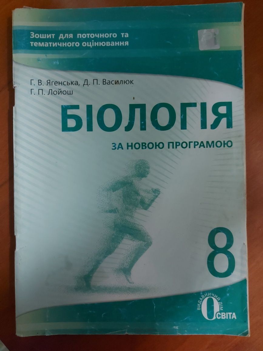 Тести, контрольні, біологія, 8 клас, 9 клас