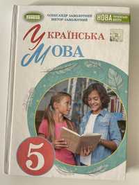 Книжка Українська мова 5 клас (авт. О Заболотний)