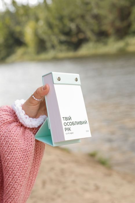 Відривний календар 2026 Твій особливий рік Тут і зараз від TSE TOBI