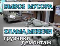 Вивіз сміття, утилізація хламу, вывоз мусора, демонтаж, вантажники,зил