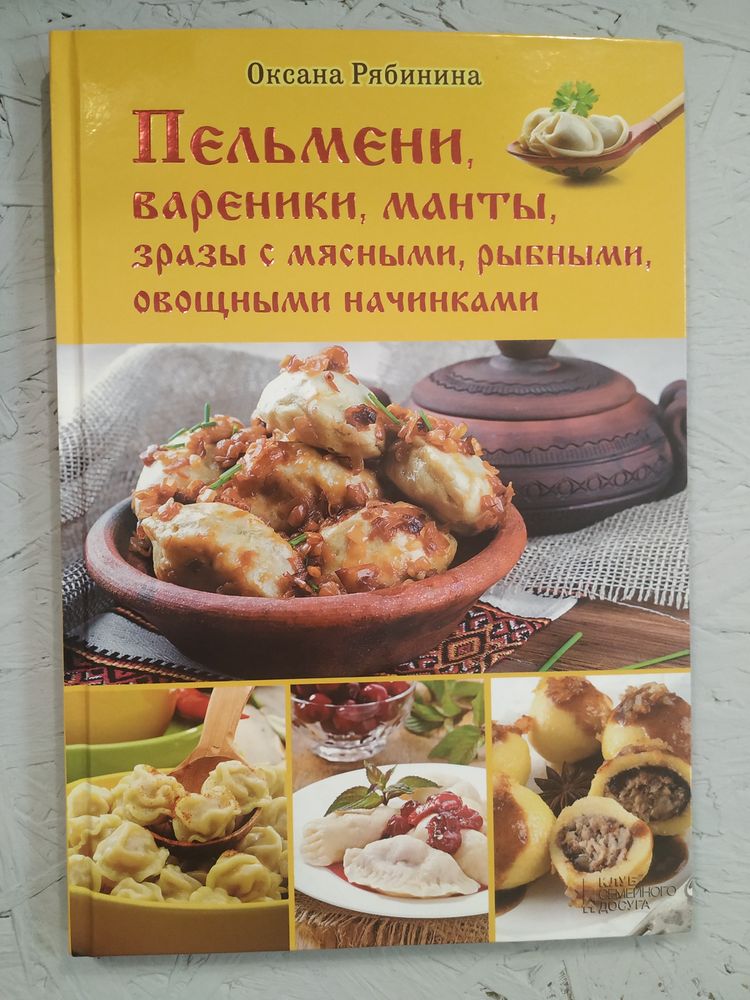Кулинарная книга про пельмени