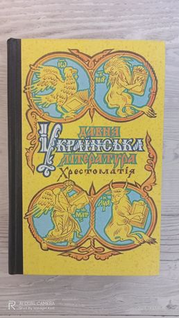 Давня українська література хрестоматія 1998 рік