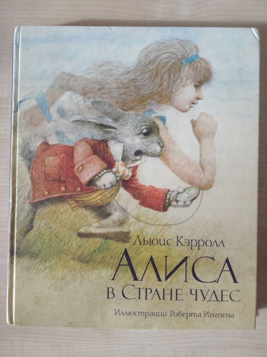 Льюис Кэрролл , "Алиса в Стране чудес" (иллюстрации Роберта Ингпена)