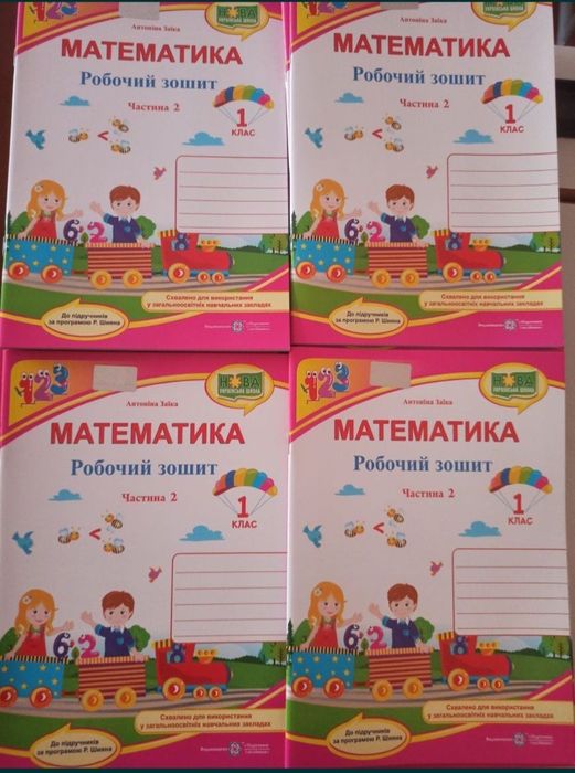 Зошит з математики Заїка,2 семестр,20 штук, 1 клас