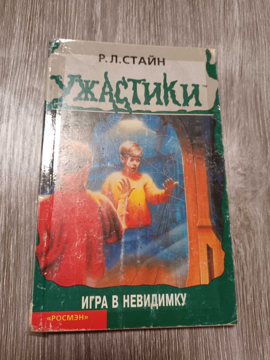 Книга Р.Л. Стайн Ужастики  Игра в невидимку РОСМЭН