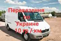 Грузоперевозки ( Область и Украина )