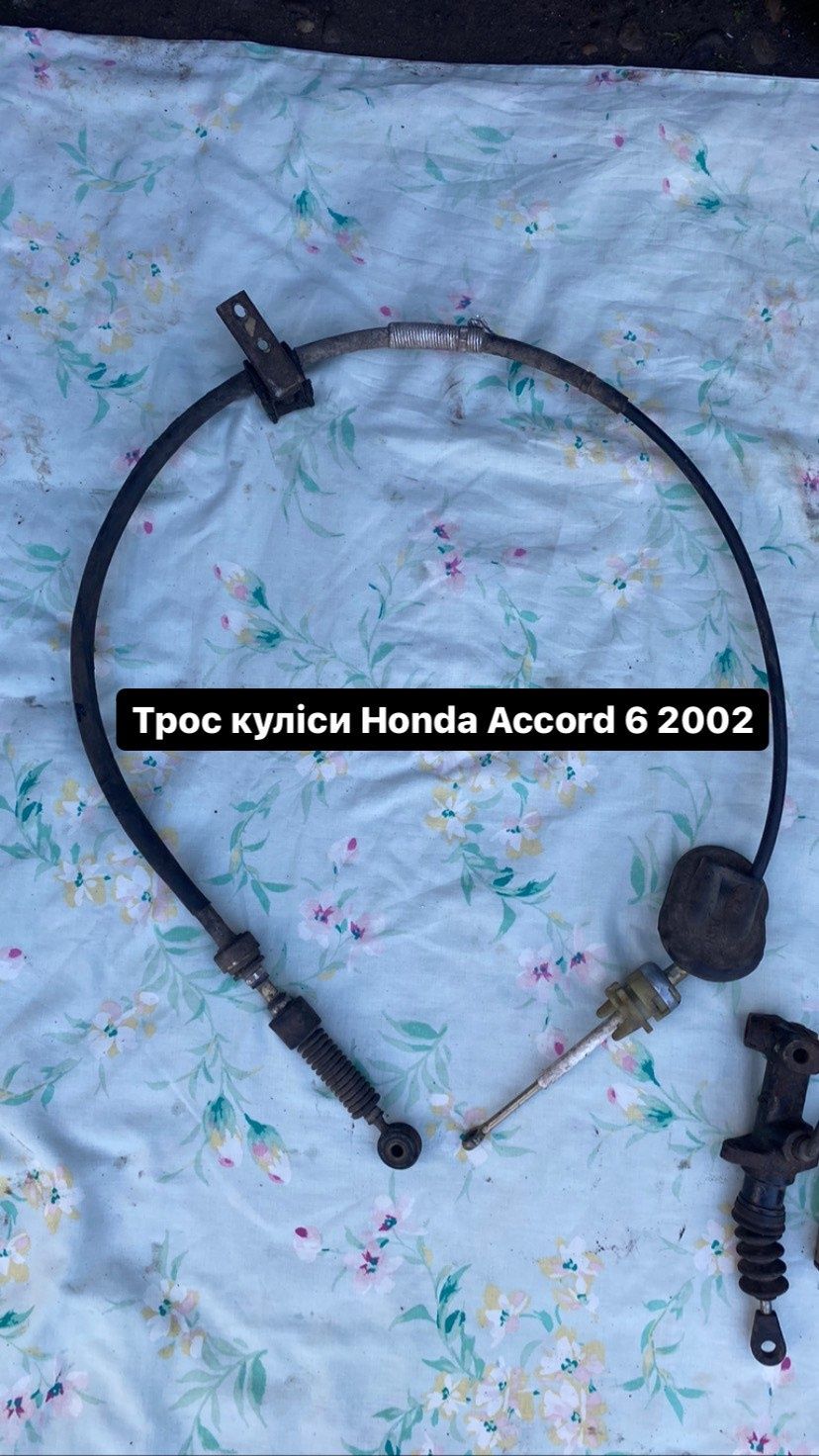 Трос куліси Honda Accord 6 2002