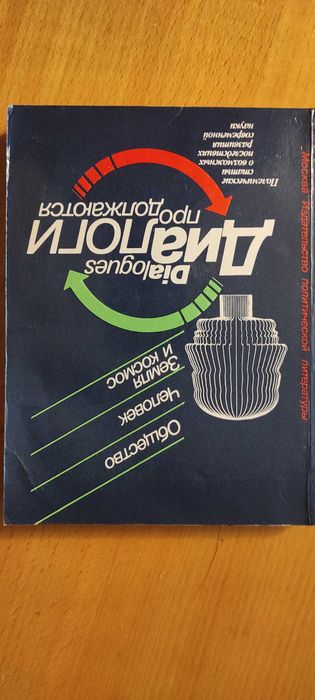 Диалоги продолжаются. Полемические статьи