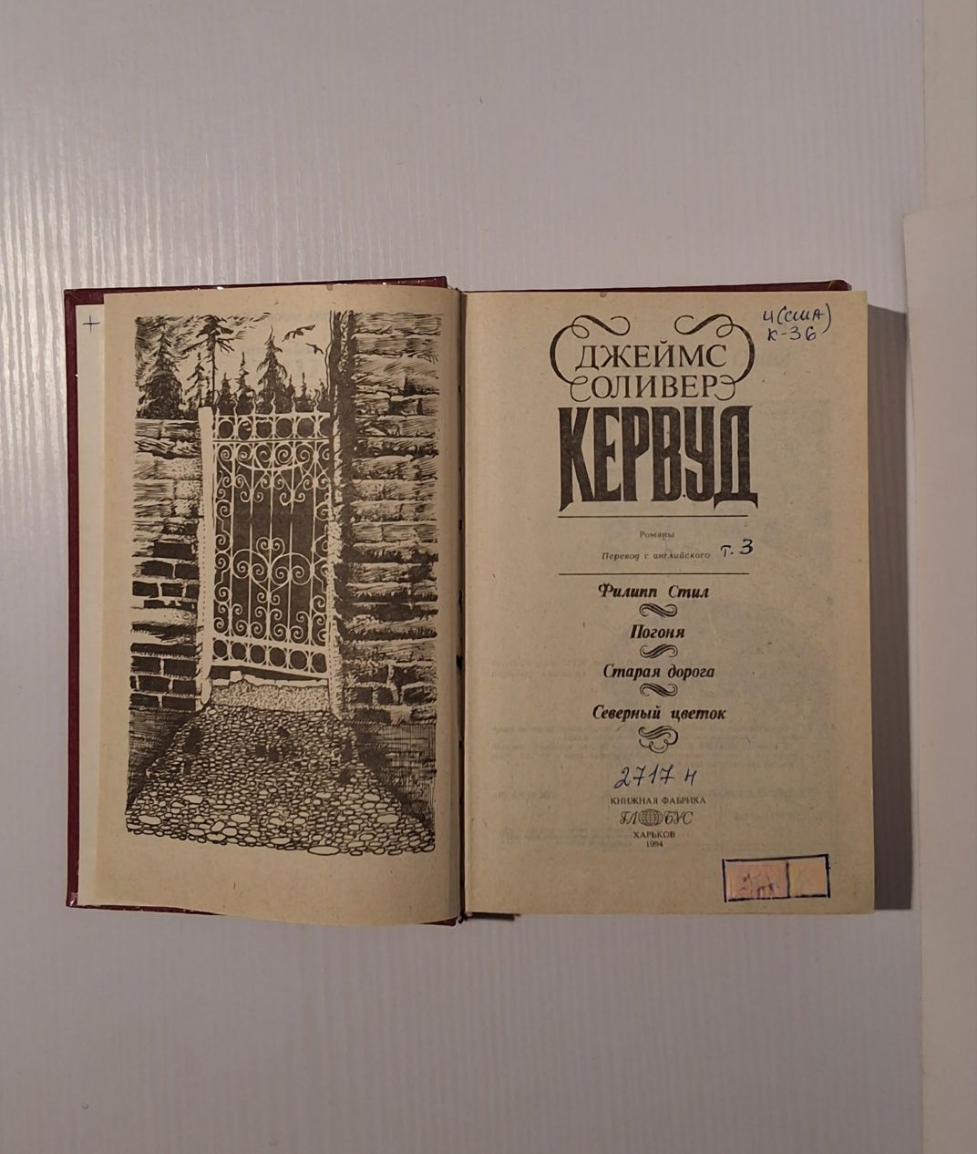 Джеймс Оливер Кервуд - 5 книг