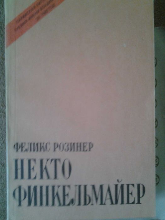 Феликс Розинер. Некто Финкельмайер