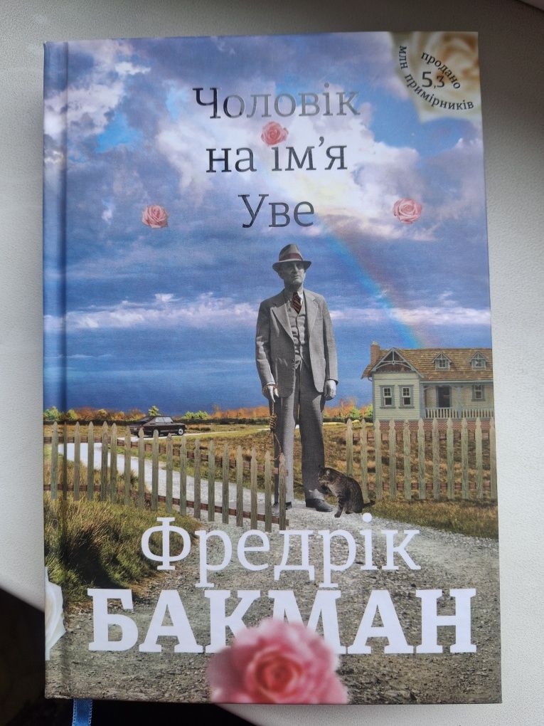 Книга " Чоловік на ім'я Уве" Фредрік Бакман