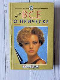 Книга Все о прическе