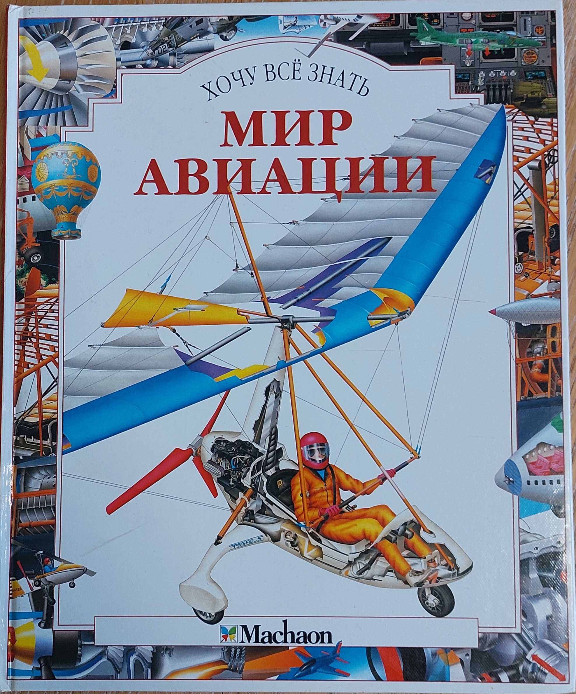Детская книга Мир авиации