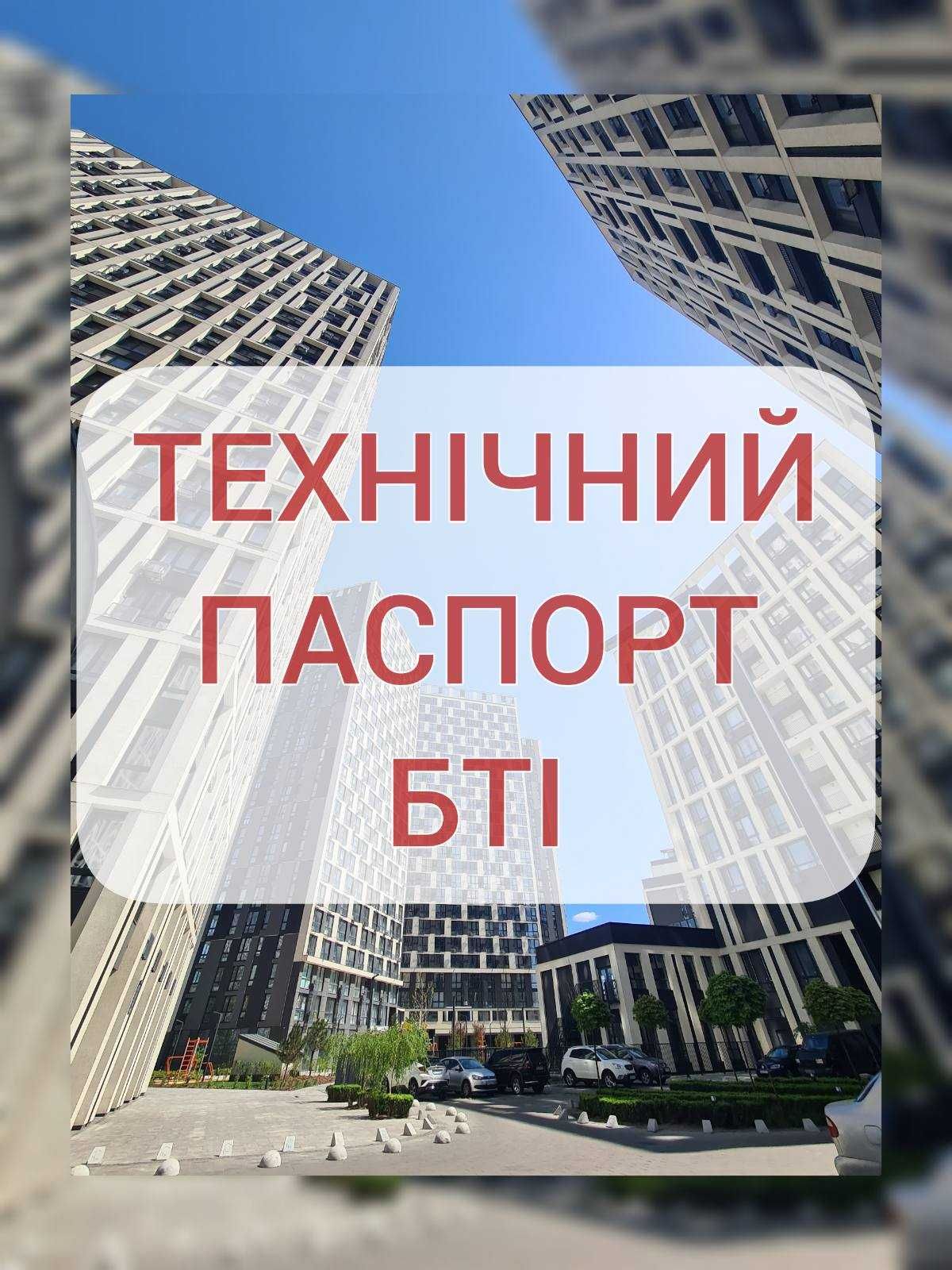Техпаспорт (технічний паспорт на нерухоме майно) БТИ Киев
