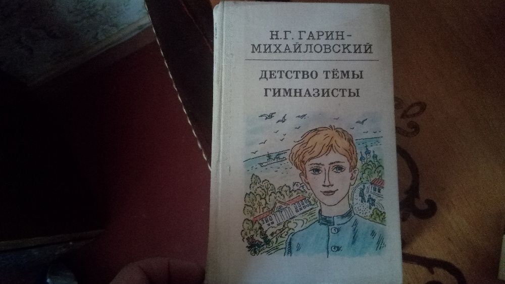 Книга "Детство Темы", Гимназисты" Н.Г. Гарин-Михайловский