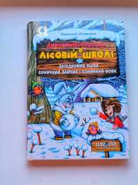 Книга "Дивовижні Пригоди В Лісовій Школі"