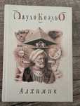 Алхімік. Павло Коельо