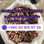 СОСНОВА КОРА для ВАШОГО САДУ! (крупний опт)