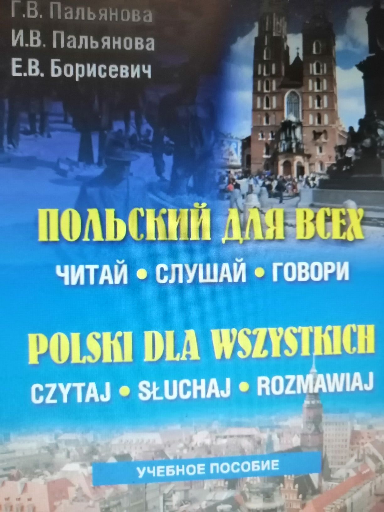 Hurra po polsku стара і нова редакція и другие польские