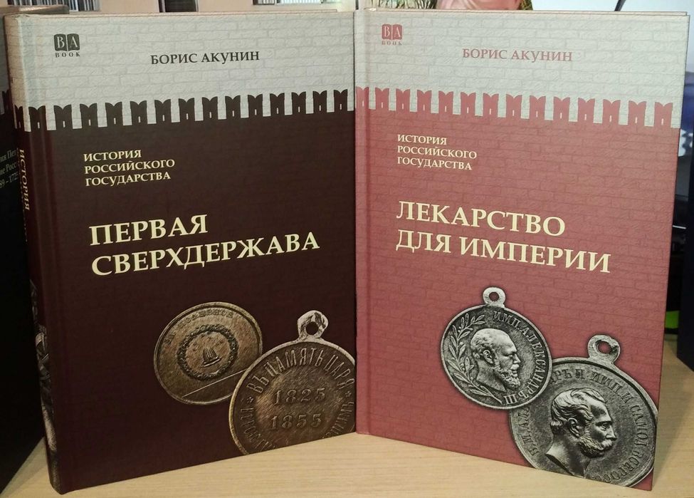 Борис Акунин. Москва — Синьцзин. История Российского государства