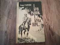 Книга І Був Ранок, І Була Ніч