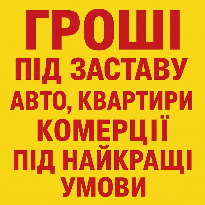 Гроші в Кредит під заставу Авто Квартири Комерції