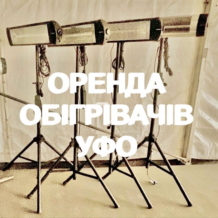 Інфрачервоні обігрівачі, опалення УФО, обігрівачі УФО
