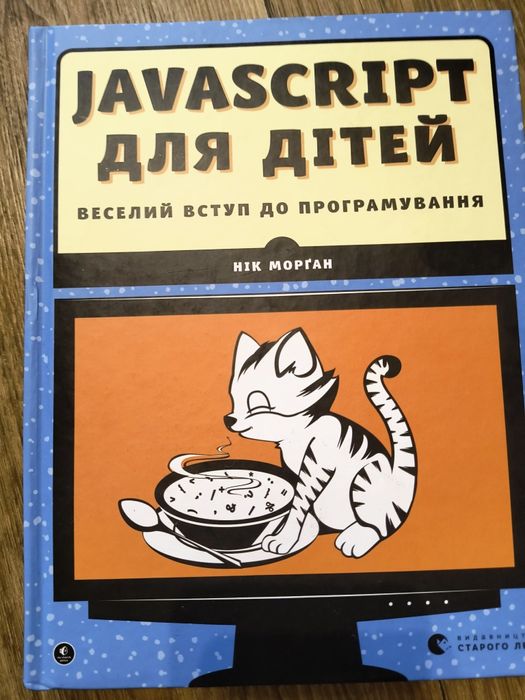 Книга "JavaScript для дітей" від автора Ніка Морґана.
