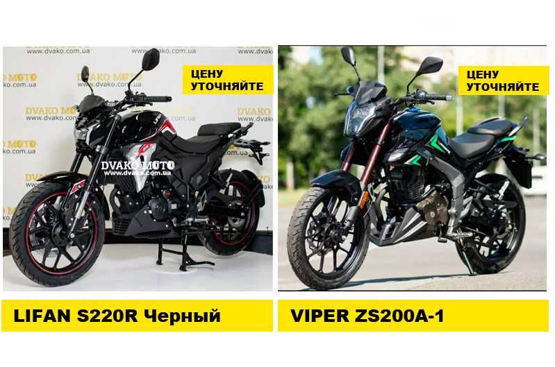 Новые Мотоциклы Лифан, Вайпер, Зонгшен, Форте, Спарк и другие.