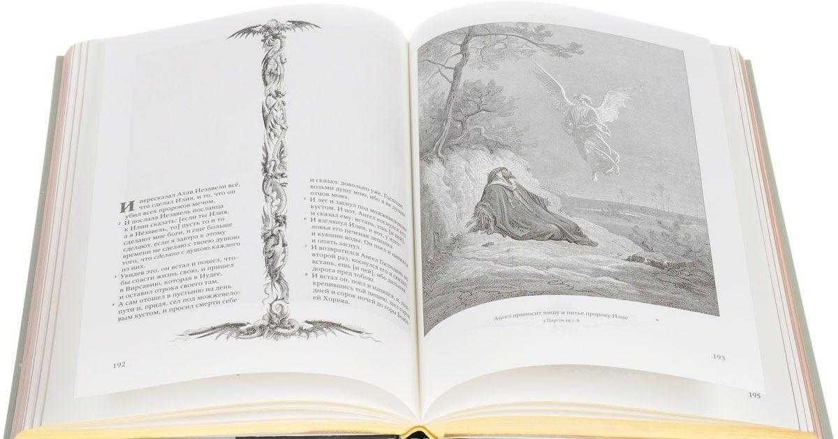Книга "Библия в гравюрах Гюстава Доре "
