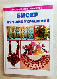 Вязание спицами и крючком. Кружево. Бисероплетение . Книги.