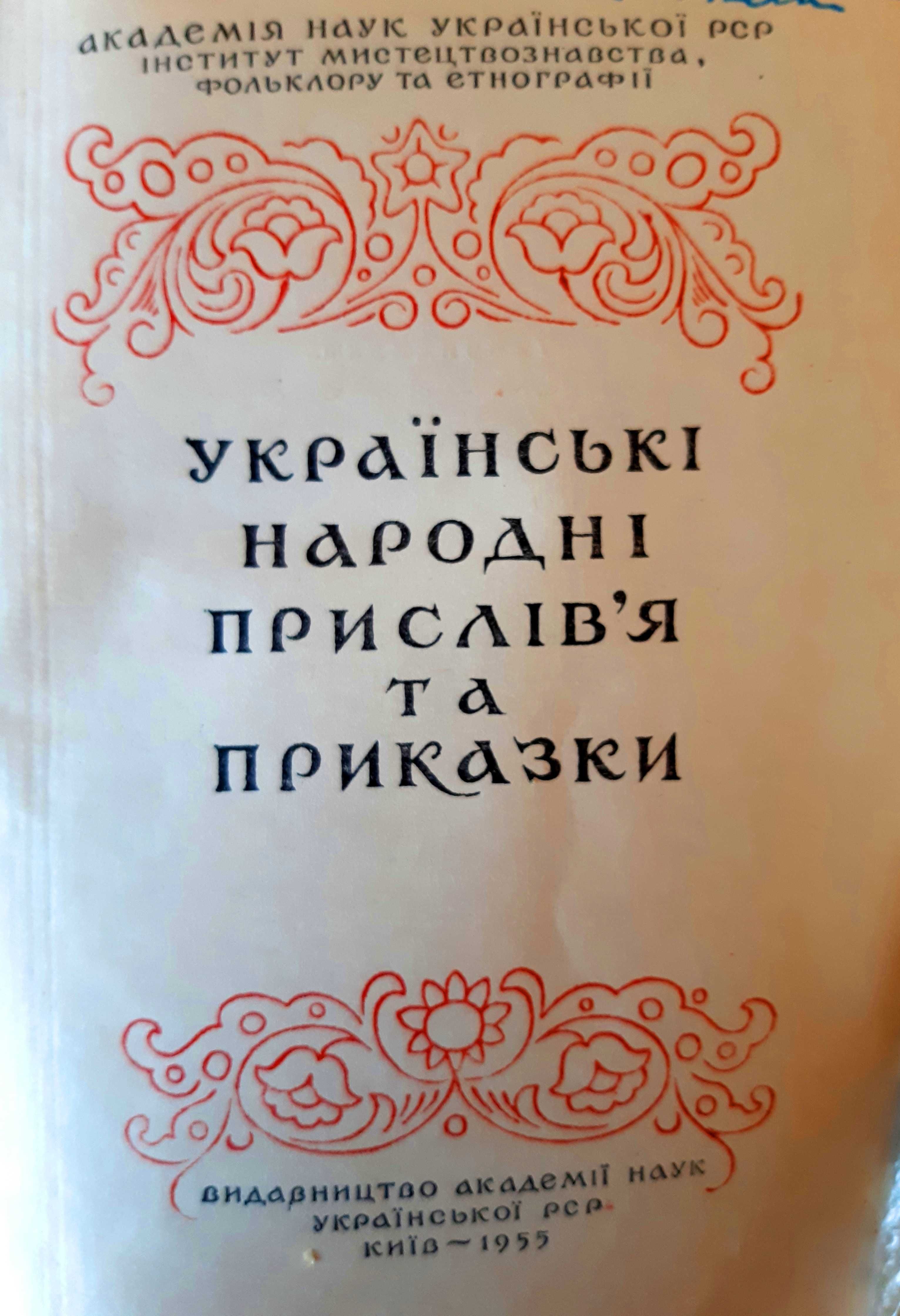 Збірка "Українські народні прислів'я та приказки". Видання 1955 р.