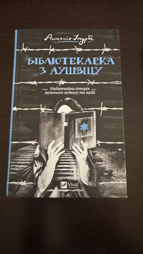 Антоніо Ітурбе «Бібліотекарка з Аушвіцу»