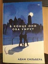 книги Адама Сильвери В конце они оба умрут и Скорее счаслив чем нет