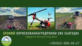 Послуги агродронів, десикація,  — внесення ЗЗР, обприскування полів