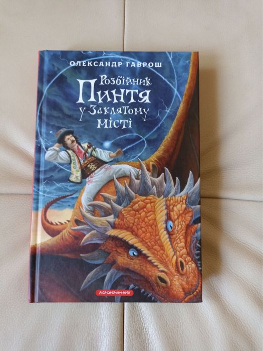 «Розбійник Пинтя у заклятому місті» Олександр Гаврош
