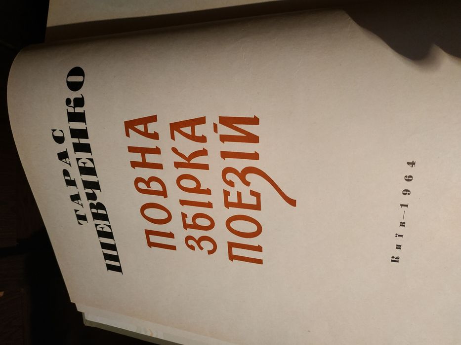 Кобзарь Т.Шевченка