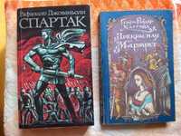 книги Спартак - Р. Джованьоли; Прекрасная Маргарет - Г.Р. Хаггард