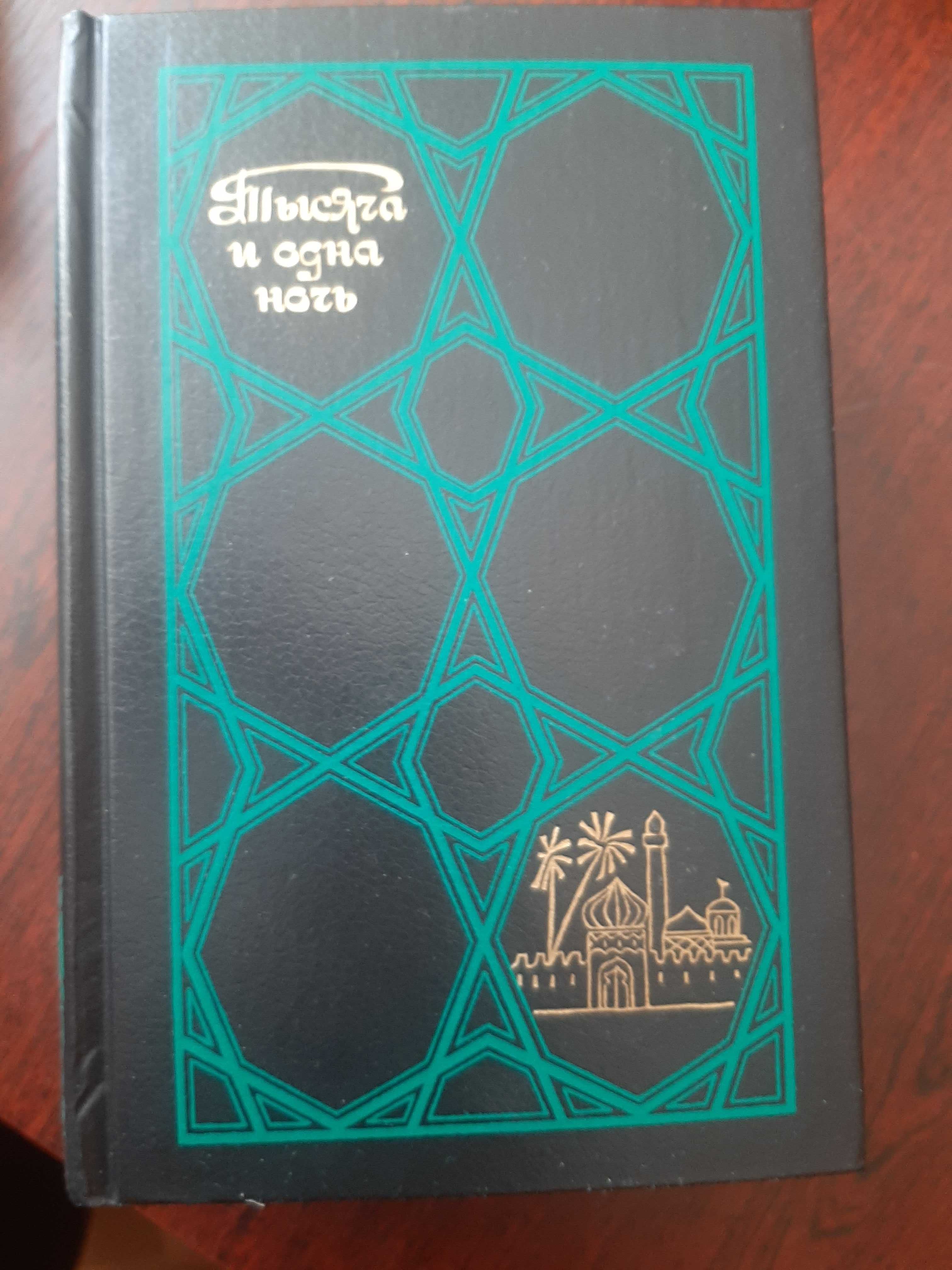 Книги : Тысяча и одна ночь, История итальянского искусства, Арагон