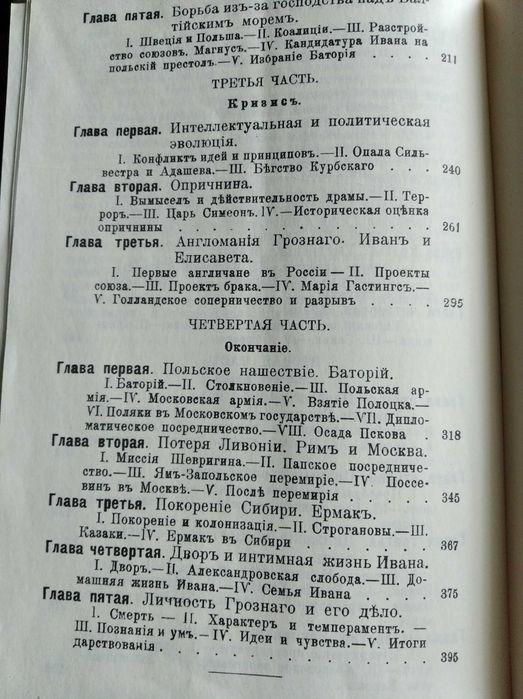 К. Валишевский. "Иван Грозный". Репринтное издание 1912 года.