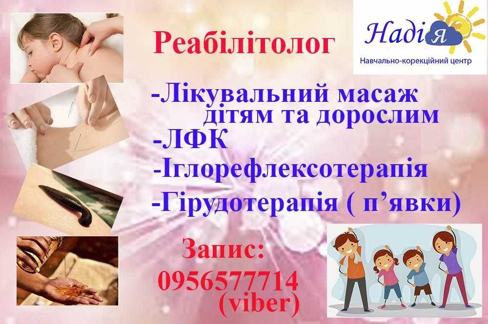 Реабілітолог.Гірудотерапія.Голковколювання.Тополя,Придніпровськ
