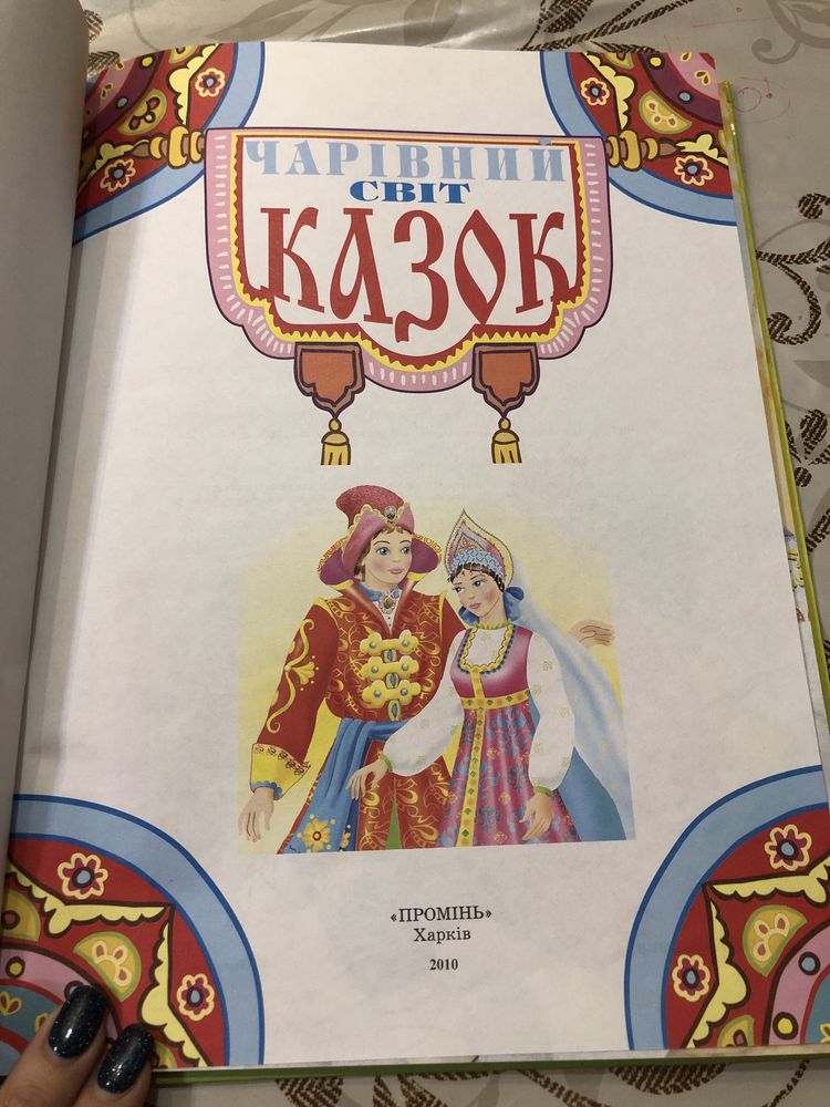 Чарівний світ казок українські народні казки