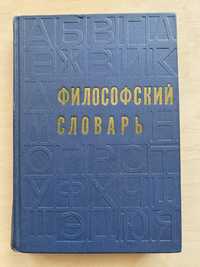 Книга: Философский словарь.1972